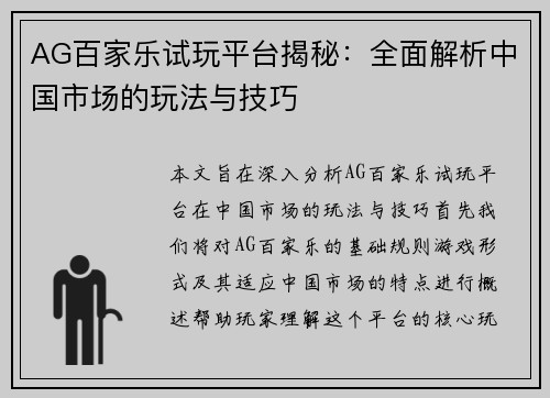 AG百家乐试玩平台揭秘：全面解析中国市场的玩法与技巧