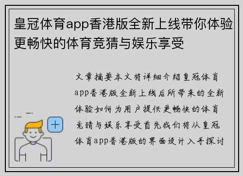皇冠体育app香港版全新上线带你体验更畅快的体育竞猜与娱乐享受