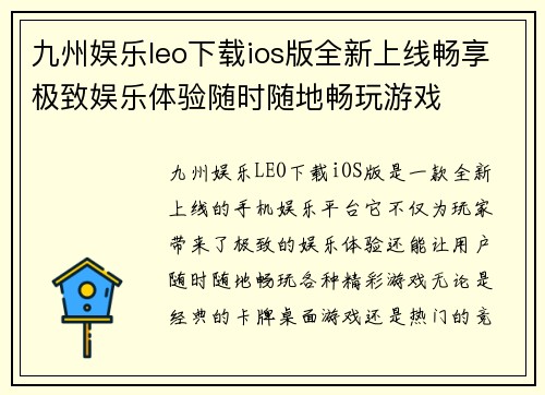 九州娱乐leo下载ios版全新上线畅享极致娱乐体验随时随地畅玩游戏