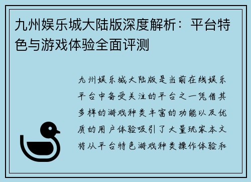九州娱乐城大陆版深度解析：平台特色与游戏体验全面评测