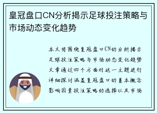 皇冠盘口CN分析揭示足球投注策略与市场动态变化趋势
