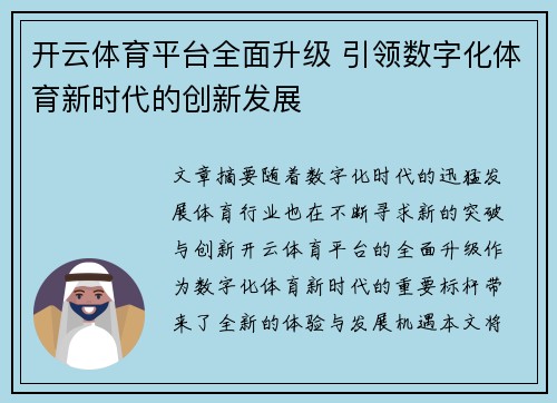 开云体育平台全面升级 引领数字化体育新时代的创新发展