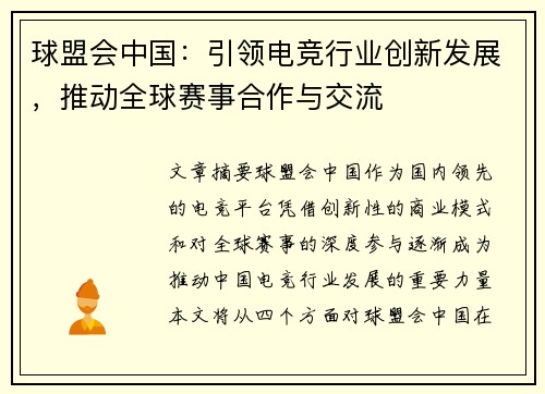 球盟会中国：引领电竞行业创新发展，推动全球赛事合作与交流