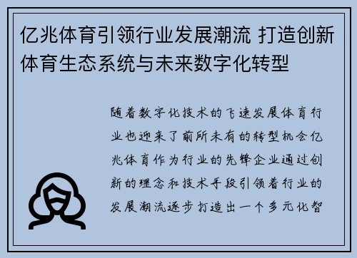 亿兆体育引领行业发展潮流 打造创新体育生态系统与未来数字化转型
