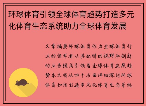 环球体育引领全球体育趋势打造多元化体育生态系统助力全球体育发展