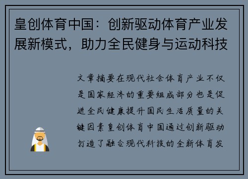 皇创体育中国：创新驱动体育产业发展新模式，助力全民健身与运动科技融合