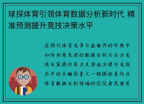 球探体育引领体育数据分析新时代 精准预测提升竞技决策水平