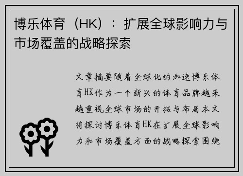 博乐体育（HK）：扩展全球影响力与市场覆盖的战略探索