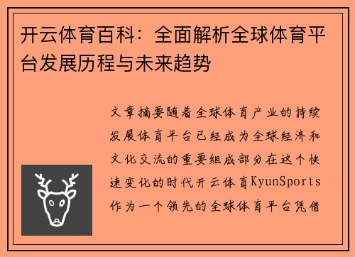 开云体育百科：全面解析全球体育平台发展历程与未来趋势