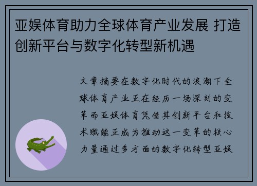 亚娱体育助力全球体育产业发展 打造创新平台与数字化转型新机遇