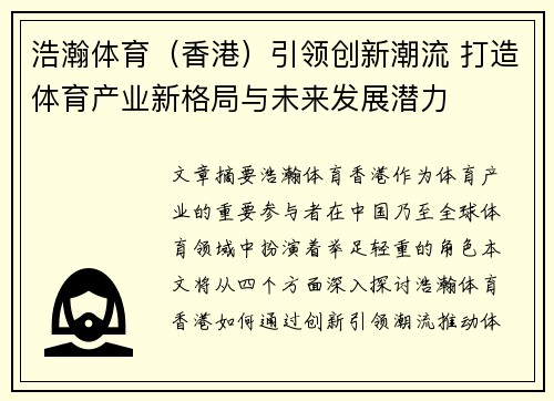 浩瀚体育（香港）引领创新潮流 打造体育产业新格局与未来发展潜力