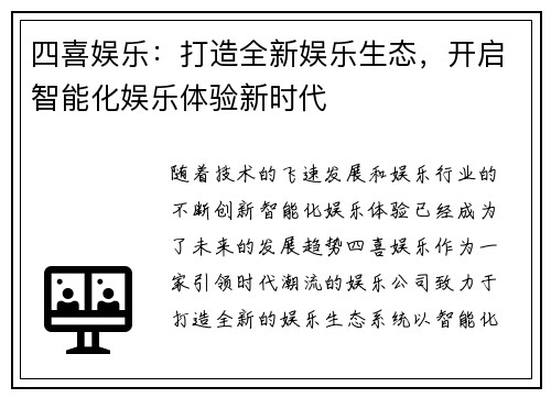 四喜娱乐：打造全新娱乐生态，开启智能化娱乐体验新时代