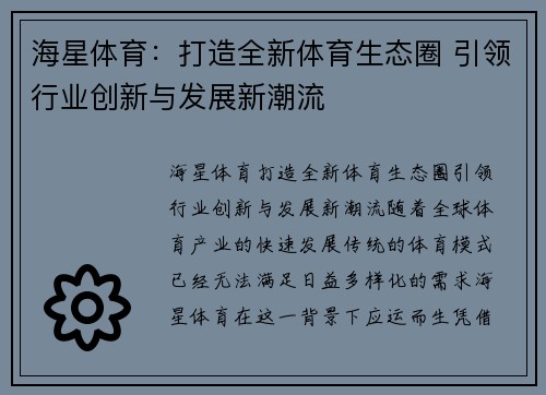 海星体育：打造全新体育生态圈 引领行业创新与发展新潮流