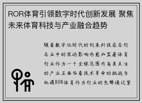 ROR体育引领数字时代创新发展 聚焦未来体育科技与产业融合趋势