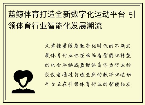 蓝鲸体育打造全新数字化运动平台 引领体育行业智能化发展潮流