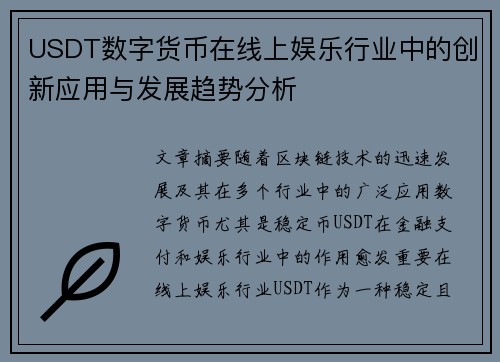USDT数字货币在线上娱乐行业中的创新应用与发展趋势分析