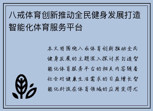 八戒体育创新推动全民健身发展打造智能化体育服务平台