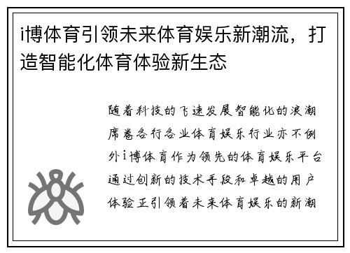i博体育引领未来体育娱乐新潮流，打造智能化体育体验新生态