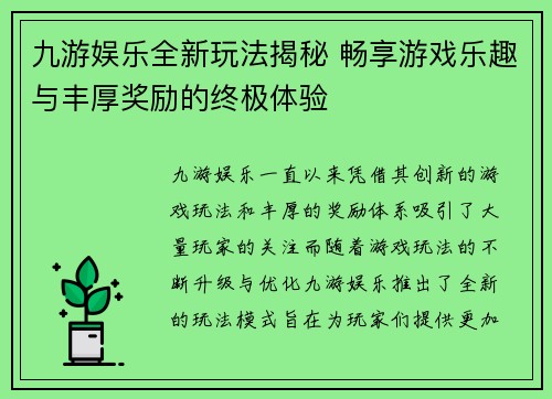 九游娱乐全新玩法揭秘 畅享游戏乐趣与丰厚奖励的终极体验