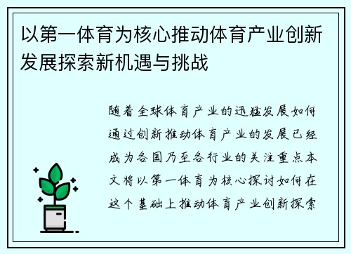 以第一体育为核心推动体育产业创新发展探索新机遇与挑战