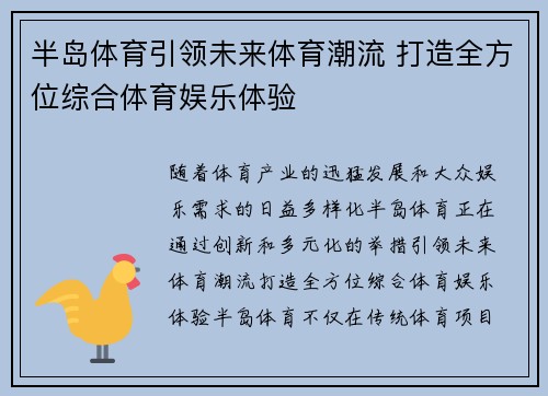 半岛体育引领未来体育潮流 打造全方位综合体育娱乐体验