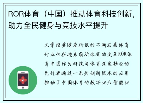ROR体育（中国）推动体育科技创新，助力全民健身与竞技水平提升