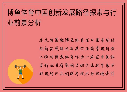 博鱼体育中国创新发展路径探索与行业前景分析