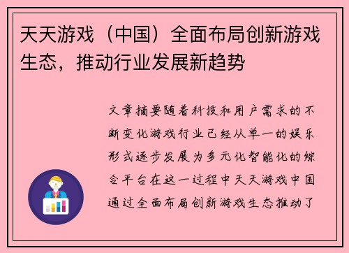 天天游戏（中国）全面布局创新游戏生态，推动行业发展新趋势