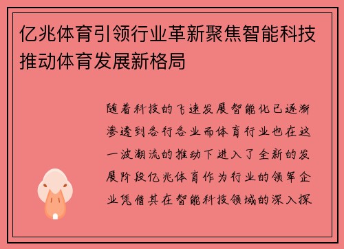 亿兆体育引领行业革新聚焦智能科技推动体育发展新格局