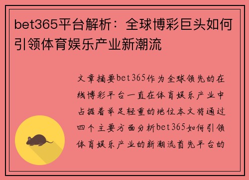 bet365平台解析：全球博彩巨头如何引领体育娱乐产业新潮流