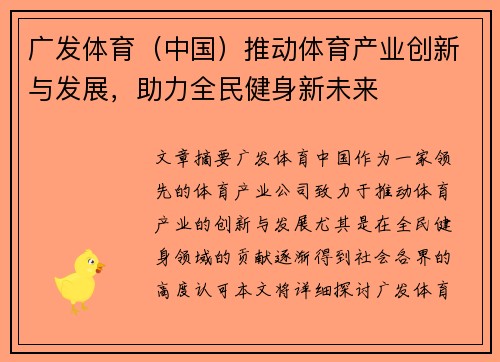 广发体育（中国）推动体育产业创新与发展，助力全民健身新未来