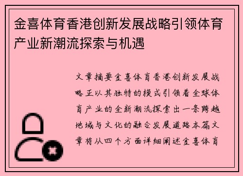 金喜体育香港创新发展战略引领体育产业新潮流探索与机遇