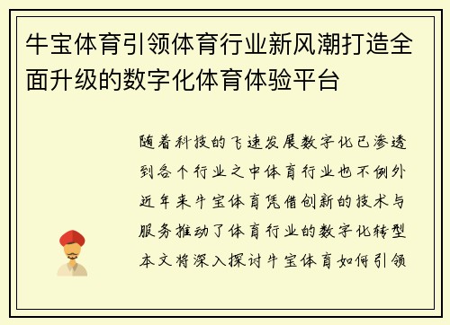 牛宝体育引领体育行业新风潮打造全面升级的数字化体育体验平台