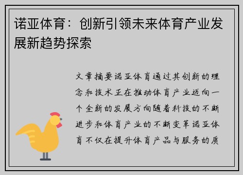 诺亚体育：创新引领未来体育产业发展新趋势探索