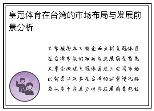 皇冠体育在台湾的市场布局与发展前景分析