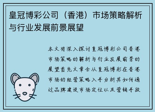 皇冠博彩公司（香港）市场策略解析与行业发展前景展望