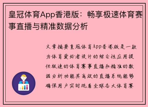 皇冠体育App香港版：畅享极速体育赛事直播与精准数据分析