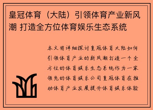 皇冠体育（大陆）引领体育产业新风潮 打造全方位体育娱乐生态系统