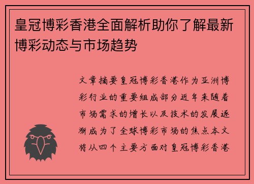 皇冠博彩香港全面解析助你了解最新博彩动态与市场趋势