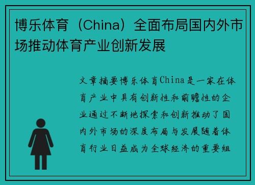 博乐体育（China）全面布局国内外市场推动体育产业创新发展