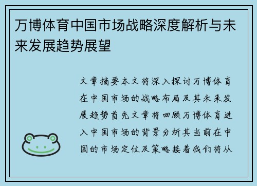 万博体育中国市场战略深度解析与未来发展趋势展望