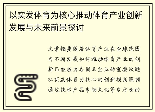 以实发体育为核心推动体育产业创新发展与未来前景探讨