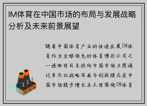IM体育在中国市场的布局与发展战略分析及未来前景展望