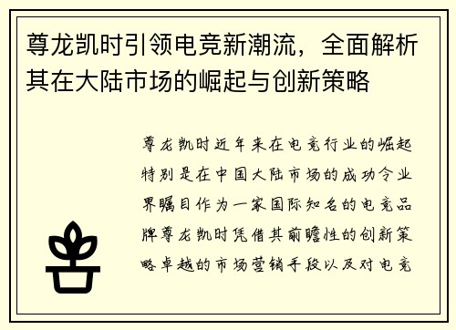 尊龙凯时引领电竞新潮流，全面解析其在大陆市场的崛起与创新策略