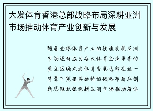 大发体育香港总部战略布局深耕亚洲市场推动体育产业创新与发展