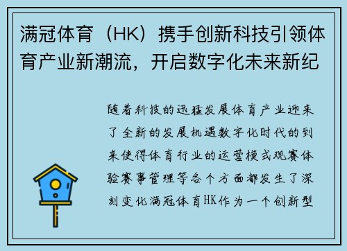 满冠体育（HK）携手创新科技引领体育产业新潮流，开启数字化未来新纪元