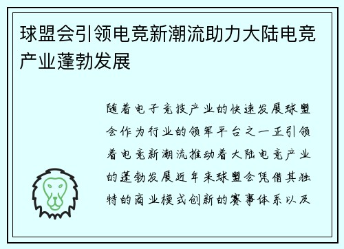球盟会引领电竞新潮流助力大陆电竞产业蓬勃发展