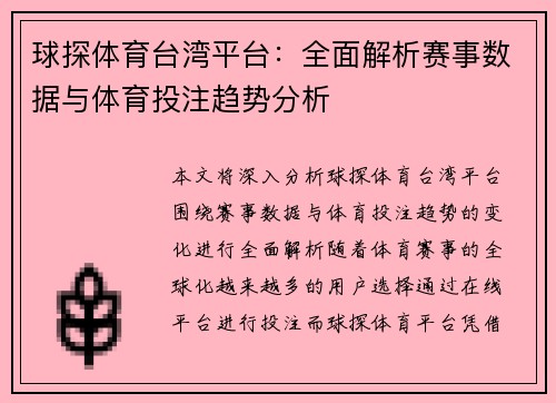 球探体育台湾平台：全面解析赛事数据与体育投注趋势分析