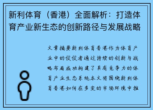 新利体育（香港）全面解析：打造体育产业新生态的创新路径与发展战略