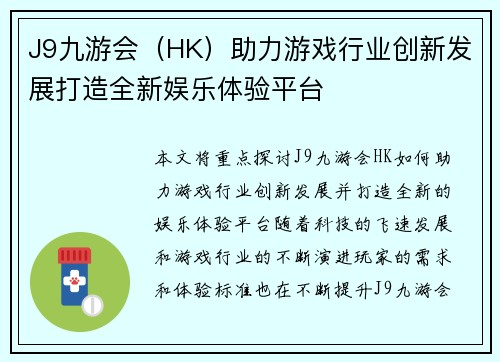 J9九游会（HK）助力游戏行业创新发展打造全新娱乐体验平台